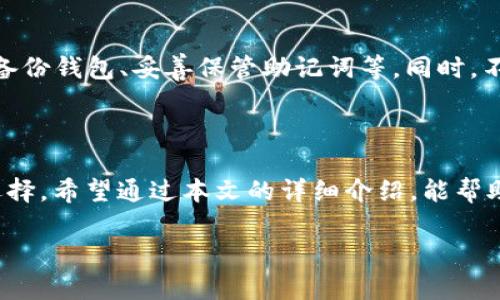 jiaodianTP钱包兑换USDT：简单操作教你轻松畅玩数字货币/jiaodian

TP钱包, USDT, 数字货币, 兑换/guanjianci


### 一、什么是TP钱包？

随着数字货币的迅猛发展，各种钱包应运而生，TP钱包便是其中之一。TP钱包不仅支持多种数字货币的存储和管理，还以其安全便捷的特性受到了广泛的欢迎。无论是初入数字货币的用户，还是资深的投资者，都能在TP钱包中找到所需的功能。

TP钱包的界面设计十分友好，用户可以轻松进行各种操作。比如查看余额、发送和接收货币，甚至进行交易与兑换。特别是在数字货币兑换方面，TP钱包的多样性和灵活性让其与众不同。

### 二、USDT的魅力

在数字货币的世界中，USDT（泰达币）是一个相当特殊且重要的角色。作为一种稳定币，USDT通过与美元1:1的挂钩，降低了数字货币市场的波动风险。简而言之，USDT就像数字货币中的“避风港”，使得用户在进行交易时能有一个相对稳定的价值保留。

USDT的流通性质使得它在市场中广受欢迎，交易所、平台，甚至一些商家都支持USDT的使用。因此，许多用户会寻求将其他数字货币兑换成USDT，以便于储备或交易。

### 三、TP钱包如何兑换USDT？

兑换USDT听起来可能充满挑战，但在TP钱包内实际上是相当简单的。以下是详细的操作步骤，让你能够轻松完成USDT的兑换。

#### 第一步：下载和安装TP钱包

首先，你需要在手机的应用商店中搜索“TP钱包”，并下载并安装它。安装完成后，打开应用，按照提示创建或导入你的数字钱包。

#### 第二步：充值或获得其他数字货币

在兑换USDT之前，你可能需要先充值其他类型的数字货币，如比特币（BTC）或以太坊（ETH）。在TP钱包内，你可以生成一个接收地址，将其他钱包的资产转入TP钱包中。

#### 第三步：选择兑换功能

在主界面中，寻找“兑换”或“交易”的选项。点击进入后，你将能够看到可供兑换的各种货币对。选择你想兑换的货币与USDT。

#### 第四步：输入兑换金额

选择好货币对后，输入你想要兑换的金额。TP钱包会自动计算出你可以获得的USDT数量，并显示兑换的手续费信息，确保用户明白每笔交易的成本。

#### 第五步：确认交易

查看所有信息无误后，点击“确认”按钮。TP钱包会要求你输入密码以确认交易。确保你保管好这些敏感信息，保护资金的安全。

### 四、兑换过程中的注意事项

尽管在TP钱包兑换USDT的过程简单明了，但仍有一些事项需要用户注意。

#### 1. 交易手续费

所有在区块链网络上进行的交易都会涉及到一定的手续费。在兑换USDT前，务必确保你查看手续费的相关信息，以免影响你的收益。

#### 2. 价格波动

数字货币市场波动较大，USDT虽然相对稳定，但在兑换时请关注当前的汇率，避免因为波动损失不必要的资产。

#### 3. 资金安全

正如所有数字货币交易一样，确保你的TP钱包安全是最重要的。建议开启两步验证，并定期更新密码，以提高账户的安全性。

### 五、常见问题解答

在大家体验TP钱包兑换USDT时，或许会有一些疑问。以下是两个常见问题及其解答。

#### 问题1：为什么我无法成功兑换USDT？

这可能有多种原因。首先，你所兑换的数字货币余额可能不足，确保你的账户内有足够的资产进行交易。其次，网络拥堵可能导致交易延迟或失败。建议在交易高峰期外进行兑换，通常可以提高成功率。

#### 问题2：TP钱包的安全性如何？

TP钱包采用了多层加密技术以及用户自主控制私钥的方式，确保用户的资产安全。然而，用户自身在使用时也需注意一些防范措施，如定期备份钱包、妥善保管助记词等。同时，不要轻易在不可靠的平台上分享你的钱包信息。

### 六、总结

TP钱包兑换USDT简单易行，即使是初学者也能够快速上手。USDT作为一种稳定币，其应用场景广泛，使得许多用户在数字货币交易中乐于选择。希望通过本文的详细介绍，能帮助你更加顺利地进行数字货币的兑换。在进行交易时，请始终保持信息敏感性和安全意识，这样才能更好地享受数字货币带来的便利与乐趣。

数字货币的世界充满了机会与挑战，只有不断学习与探索，才能立于不败之地。欢迎大家在TP钱包中畅游，开创属于你的数字财富之路！