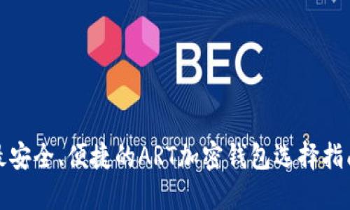 最安全、便捷的ART加密钱包选择指南