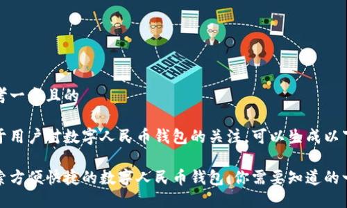 思考一个且的

基于用户对数字人民币钱包的关注，可以生成以下

探索方便快捷的数字人民币钱包：你需要知道的一切