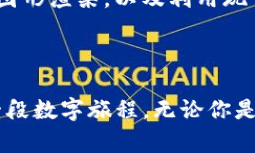 diaoti探索瓦钱包TP动画：数字资产的动态魅力/diaoti  
瓦钱包, TP动画, 数字资产, 动态效果/guanjianci  

引言：何为瓦钱包TP动画？  
随着数字资产的迅速崛起，很多人在寻找安全、方便的工具来管理他们的虚拟财富，瓦钱包应运而生。瓦钱包不仅是一个简单的数字资产管理工具，它的TP动画效果更是让这个冷冰冰的钱包充满了生机与魅力。想象一下，当你每次进行交易时，看到的并不是单调的界面，而是充满活力的动效，让人心里一阵暖意。  
TP动画（Timeline Play Animation）是一种在用户界面中引入动态效果的方式，使得原本枯燥的操作变得有趣而富有吸引力。它通过逐帧展示动作，使得用户在使用过程中感受到视觉上的愉悦和参与感。那么，瓦钱包的TP动画具体是怎样一种体验呢？让我们在下面的章节中为您揭开这个神秘面纱。  

瓦钱包的特点与获得用户青睐的原因  
瓦钱包不仅仅是个工具，更是用户与数字资产之间的桥梁。它提供了多种功能，包括快速转账、安全存储和实时数据更新等。以下是一些使瓦钱包脱颖而出的特点：  

h4一、用户友好的界面/h4  
任何一款成功的应用都离不开用户友好的设计。瓦钱包的界面，用户在初次使用时不会感到困惑。此外，眼前的动画效果是对用户操作的即时响应，降低了用户操作的心理负担。  

h4二、高度的安全性/h4  
安全性是数字资产管理的重中之重。瓦钱包采用了先进的加密技术，确保用户的资产在转账、存储过程中的安全。同时，TP动画在用户进行关键操作时给予了视觉上的提示，让你在处理花费、转账等操作时充满安全感。  

h4三、实时的资产监控/h4  
随着市场的波动，资产的价值会随时变化。瓦钱包的动态效果不仅更新了资产数据，而且将过去的交易记录以美观的动画呈现出来，让用户一目了然，这种视觉上的冲击让人对未来的投资操作更具信心。  

h4四、灵活的个性化设置/h4  
每个人都有自己的偏好，瓦钱包允许用户根据自己的需求进行个性化设置。无论是在色彩的选择上，还是在动画的风格上，你都能够找到适合自己的风格。这种个性化的选择不仅提升了用户体验，也让每个用户在使用中都感受到自己是独特的。  

瓦钱包TP动画的实际应用  
TP动画在瓦钱包中的运用，可谓是点睛之笔。它让每一次的操作不仅仅是简单的点击，而是成为了一种享受。以下是几种常见场景下TP动画的实际应用： 

h4一、交易确认的提示动画/h4  
当用户进行交易时，瓦钱包会通过一个短暂但富有吸引力的动画来确认交易。这种动画不仅能吸引你的注意，让你在操作中保持专注，还能缓解在重大财经操作中可能产生的焦虑感。  

h4二、资金到账的动态反馈/h4  
当你的资金成功到账时，瓦钱包会以一种愉悦的动画方式反馈给你，仿佛在为你的成功而庆祝。这种小细节让用户在每一次的交易中都能感受到成就的快感，大大提高了使用体验。  

h4三、资产波动的实时图表/h4  
在资产管理上，实时数据显得尤为重要。瓦钱包使用动态动画展示各种数据的波动情况，不再是传统的静态图标，而是随着时间的推移而不断变化，让用户能够一眼捕捉到市场的脉搏，做出更为明智的决策。  

相关问题的深入探讨  

h4问题一：TP动画会对用户体验产生负面影响吗？/h4  
在科技与设计的各个领域，动画的使用一直是一个引发争议的话题。部分用户或许会觉得动画效果分散注意力，导致实际操作变得繁琐。但对于瓦钱包来说，TP动画的设计并不会影响到用户的核心体验。其实，它是经过精心考量，通过减少画面上的杂乱信息，了用户的注意力分配。在客户测试中，大多数用户反馈认为这种动态效果反而是提升了他们的使用乐趣。  
当然，为了照顾到的每一位用户，瓦钱包也在设置中提供了关闭TP动画的选项，以便用户能自由选择是否享受这种体验，充分展现人性化设计理念。  

h4问题二：如何保障TP动画的流畅性与效果？/h4  
流畅的动画效果不仅依赖于设计本身，也与技术支持密切相关。瓦钱包团队致力于动画在不同设备上的表现，尤其是在低配置设备上的兼容性。使用渐进增强的策略，加速图形渲染，以及利用现代API（如WebGL等）来提高渲染性能，确保每位用户可以流畅体验到TP动画的魅力。  
在这背后，团队的技术工程师们不断进行调试与测试，确保每一帧都精准完美。同时，及时更新产品，修复可能出现在用户设备上的问题，以保持用户体验的一致性。  

结语：瓦钱包——你数字资产的完美伴侣  
总的来说，瓦钱包的TP动画技术不仅提升了用户体验，也为复杂的数字资产管理增添了一抹色彩。在每一次交易、每一次确认中，用户不仅是在操作一个工具，更是在享受一段数字旅程。无论你是资深投资者，还是刚刚入门的用户，瓦钱包都将是你数字资产管理的得力助手。如果你还没有体验过瓦钱包，不妨试试看，和我们一起成为数字资产的探索者吧！  