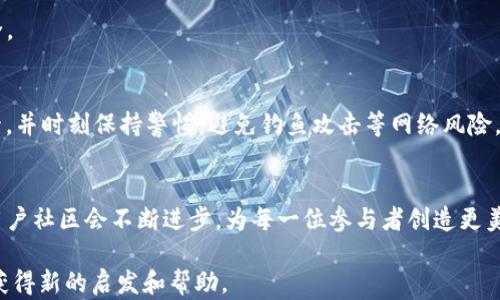 
  为什么TP钱包没有客服？揭示背后的原因与解决方案 / 

关键词
 guanjianci TP钱包, 加密货币, 客服, 问题解决 /guanjianci 

引言：数字货币时代的服务挑战
随着区块链技术的快速发展，加密货币的使用越来越普及，TP钱包作为一个热门的数字资产管理工具，也逐渐吸引了众多用户的关注。可是，很多初次接触TP钱包的用户反映，他们在遇到问题时，发现这个钱包没有传统意义上的客服支持。这让很多人感到迷惑和无奈。为什么TP钱包没有客服？这个问题的背后其实蕴含着一些深层次的原因。

TP钱包是什么？
在深入讨论为什么TP钱包没有客服之前，我们先了解一下TP钱包的基本概念。TP钱包，是一款支持多种区块链资产的钱包应用，用户可以在上面存储、转账和交易各种加密货币。与中央化平台不同，TP钱包采用去中心化的方式，用户的数据和资产完全掌控在自己手中，这种设计使得TP钱包在保护用户隐私和安全方面具备优势。但也正因如此，TP钱包在客服支持方面的模式和传统的金融服务有很大不同。

去中心化的理念：为何客服成奢望
去中心化是TP钱包运作的核心理念，这意味着没有一个中央机构来管理和提供服务。在这样的环境中，传统的客服体系逐渐显得不那么适用。用户在使用TP钱包时，所有的交易和操作都是由智能合约和区块链技术来执行的，任何问题往往都需要通过用户社区、论坛或是其他社交平台来解决，而不是依赖于客服人员提供即时帮助。虽然这个模式具有创新性和高效性，但对于习惯于有客服支持的用户来说，初次使用时难免会感到困惑。

用户自助解决问题的能力探讨
虽然TP钱包没有传统客服，但并不意味着用户就无法得到帮助。实际上，TP钱包的用户社区非常活跃，用户可以在各大区块链相关论坛、社交媒体上寻求帮助。当你遇到问题时，首先可以尝试通过以下步骤自助解决：
ul
  li访问TP钱包的官方网站和帮助中心，查看常见问题解答（FAQ）。/li
  li加入相关的社交媒体群组，与其他用户交流，获取解决方案。/li
  li关注TP钱包的更新日志，了解最新的功能和可能会影响用户体验的调整。/li
/ul
这种自助解决问题的能力，实际上能让用户在独立处理问题的过程中，增强对区块链技术的理解和掌控。

问题的一些潜在影响
然而，TP钱包没有客服支持的这一设定，必然会带来一些影响。比如，初学者在使用过程中可能会因为缺乏指导而感到畏惧，进而错过投资机会；或者在遇到资金问题时，无法得到及时帮助，造成损失。这也引发了一些对去中心化操作模式的质疑，即使是拥护者也不得不思考，是否可以有其他更好的用户支持方式来弥补这一空缺。

如何提升用户体验？
就用户体验而言，如果TP钱包希望能够进一步吸引和保留用户，应该考虑采取一些措施来提升支持服务。例如：
ul
  li设立详细的在线帮助中心，内容包括视频指南和使用教程，以帮助用户正确使用各种功能。/li
  li发展使用者社区的建设，通过定期的问答活动和在线互动，增强用户之间的帮助和支持。/li
  li探索可以通过智能机器人或其他自动化方式，提供更高效的反馈和信息获取渠道。/li
/ul
虽然这些措施不能完全替代客服的作用，但能够显著改善用户在使用TP钱包时的体验。

总结：去中心化的未来
TP钱包没有客服，看似是一个问题，实际上却反映了数字资产管理的未来趋势。在这条去中心化的道路上，用户的主动参与和自我解决问题的能力显得尤为重要。未来，我们可能还会看到更多创新的服务模式诞生，让用户在享受安全和隐私的同时，也能够更方便地获得必要的支持。

常见问题解答
在结尾，我们针对与TP钱包相关的一些常见问题进行总结，以便更好地帮助用户了解：

h4问题一：如果我在TP钱包中丢失了资产该怎么办？/h4
首先，尽量根据钱包的备份和恢复机制寻找解决方案。TP钱包通常会提供助记词或私钥的备份，你可以使用这些信息尝试恢复资产。切记在未来使用TP钱包时，务必做好备份，以保护你的资产安全。

h4问题二：TP钱包的安全性如何保障？/h4
TP钱包通过去中心化和区块链技术本身的特性，保障用户资产的安全。用户的加密资产只保存在其个人设备上，不会被第三方复制作假。但是，为了确保安全，用户仍需对密码和私钥进行严格保管，并时刻保持警惕，避免钓鱼攻击等网络风险。

结束语
虽然TP钱包没有传统客服，但在课堂外的参与与支持，在某种程度上也让用户体验到更丰富的学习和成长。随着区块链技术的发展，越来越多的用户加入这一领域，我们有理由相信，TP钱包及其用户社区会不断进步，为每一位参与者创造更美好的体验。

此内容深度探讨了TP钱包没有客服的根本原因及其对用户的影响，尝试通过多样化的语言风格和接地气的表达方式，让读者更好地理解这个复杂的话题。希望大家在使用TP钱包的过程中，能够获得新的启发和帮助。