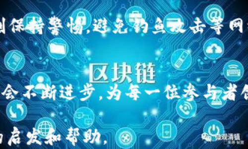 
  为什么TP钱包没有客服？揭示背后的原因与解决方案 / 

关键词
 guanjianci TP钱包, 加密货币, 客服, 问题解决 /guanjianci 

引言：数字货币时代的服务挑战
随着区块链技术的快速发展，加密货币的使用越来越普及，TP钱包作为一个热门的数字资产管理工具，也逐渐吸引了众多用户的关注。可是，很多初次接触TP钱包的用户反映，他们在遇到问题时，发现这个钱包没有传统意义上的客服支持。这让很多人感到迷惑和无奈。为什么TP钱包没有客服？这个问题的背后其实蕴含着一些深层次的原因。

TP钱包是什么？
在深入讨论为什么TP钱包没有客服之前，我们先了解一下TP钱包的基本概念。TP钱包，是一款支持多种区块链资产的钱包应用，用户可以在上面存储、转账和交易各种加密货币。与中央化平台不同，TP钱包采用去中心化的方式，用户的数据和资产完全掌控在自己手中，这种设计使得TP钱包在保护用户隐私和安全方面具备优势。但也正因如此，TP钱包在客服支持方面的模式和传统的金融服务有很大不同。

去中心化的理念：为何客服成奢望
去中心化是TP钱包运作的核心理念，这意味着没有一个中央机构来管理和提供服务。在这样的环境中，传统的客服体系逐渐显得不那么适用。用户在使用TP钱包时，所有的交易和操作都是由智能合约和区块链技术来执行的，任何问题往往都需要通过用户社区、论坛或是其他社交平台来解决，而不是依赖于客服人员提供即时帮助。虽然这个模式具有创新性和高效性，但对于习惯于有客服支持的用户来说，初次使用时难免会感到困惑。

用户自助解决问题的能力探讨
虽然TP钱包没有传统客服，但并不意味着用户就无法得到帮助。实际上，TP钱包的用户社区非常活跃，用户可以在各大区块链相关论坛、社交媒体上寻求帮助。当你遇到问题时，首先可以尝试通过以下步骤自助解决：
ul
  li访问TP钱包的官方网站和帮助中心，查看常见问题解答（FAQ）。/li
  li加入相关的社交媒体群组，与其他用户交流，获取解决方案。/li
  li关注TP钱包的更新日志，了解最新的功能和可能会影响用户体验的调整。/li
/ul
这种自助解决问题的能力，实际上能让用户在独立处理问题的过程中，增强对区块链技术的理解和掌控。

问题的一些潜在影响
然而，TP钱包没有客服支持的这一设定，必然会带来一些影响。比如，初学者在使用过程中可能会因为缺乏指导而感到畏惧，进而错过投资机会；或者在遇到资金问题时，无法得到及时帮助，造成损失。这也引发了一些对去中心化操作模式的质疑，即使是拥护者也不得不思考，是否可以有其他更好的用户支持方式来弥补这一空缺。

如何提升用户体验？
就用户体验而言，如果TP钱包希望能够进一步吸引和保留用户，应该考虑采取一些措施来提升支持服务。例如：
ul
  li设立详细的在线帮助中心，内容包括视频指南和使用教程，以帮助用户正确使用各种功能。/li
  li发展使用者社区的建设，通过定期的问答活动和在线互动，增强用户之间的帮助和支持。/li
  li探索可以通过智能机器人或其他自动化方式，提供更高效的反馈和信息获取渠道。/li
/ul
虽然这些措施不能完全替代客服的作用，但能够显著改善用户在使用TP钱包时的体验。

总结：去中心化的未来
TP钱包没有客服，看似是一个问题，实际上却反映了数字资产管理的未来趋势。在这条去中心化的道路上，用户的主动参与和自我解决问题的能力显得尤为重要。未来，我们可能还会看到更多创新的服务模式诞生，让用户在享受安全和隐私的同时，也能够更方便地获得必要的支持。

常见问题解答
在结尾，我们针对与TP钱包相关的一些常见问题进行总结，以便更好地帮助用户了解：

h4问题一：如果我在TP钱包中丢失了资产该怎么办？/h4
首先，尽量根据钱包的备份和恢复机制寻找解决方案。TP钱包通常会提供助记词或私钥的备份，你可以使用这些信息尝试恢复资产。切记在未来使用TP钱包时，务必做好备份，以保护你的资产安全。

h4问题二：TP钱包的安全性如何保障？/h4
TP钱包通过去中心化和区块链技术本身的特性，保障用户资产的安全。用户的加密资产只保存在其个人设备上，不会被第三方复制作假。但是，为了确保安全，用户仍需对密码和私钥进行严格保管，并时刻保持警惕，避免钓鱼攻击等网络风险。

结束语
虽然TP钱包没有传统客服，但在课堂外的参与与支持，在某种程度上也让用户体验到更丰富的学习和成长。随着区块链技术的发展，越来越多的用户加入这一领域，我们有理由相信，TP钱包及其用户社区会不断进步，为每一位参与者创造更美好的体验。

此内容深度探讨了TP钱包没有客服的根本原因及其对用户的影响，尝试通过多样化的语言风格和接地气的表达方式，让读者更好地理解这个复杂的话题。希望大家在使用TP钱包的过程中，能够获得新的启发和帮助。