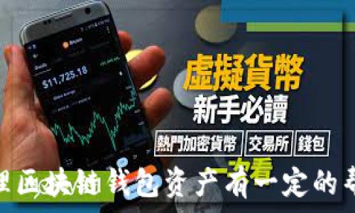   
jiaoti如何安全管理区块链钱包资产的终极指南/jiaoti  

相关关键词  
区块链钱包, 资产管理, 安全交易, 数字货币/guanjianci  

引言  
在数字货币蓬勃发展的今天，区块链钱包作为存储和管理资产的工具，正变得越来越重要。不论你是初入数字货币领域的新手，还是一路走来的资深玩家，了解如何安全地管理区块链钱包资产都是非常关键的。在这篇文章中，我们将探讨各种与区块链钱包资产管理相关的话题，包括如何选择合适的钱包、保障资产安全的小贴士、常见错误以及如何进行高效的资产管理。

什么是区块链钱包？  
区块链钱包顾名思义，是用来存储和管理区块链资产的工具。它并不像传统钱包那样存放纸币，而是包含了一系列公钥和私钥，帮助用户进行交易和安全管理。简单来说，区块链钱包分为“热钱包”和“冷钱包”两种类型。热钱包是联网的钱包，适合日常小额交易；冷钱包则是离线钱包，适合长期存储大额资产。  

如何选择合适的区块链钱包？  
选择钱包是管理区块链资产的第一步，许多因素需要考虑，比如安全性、使用方便性以及支持的币种等。  
ul  
li安全性：选择知名度高且经过社区验证的钱包，确保有强大的加密保护和多重验证功能。/li  
li用户体验：钱包的界面应当友好，使用方便，适合你的使用习惯。/li  
li支持的币种：确保钱包支持你所持有的所有数字资产，避免将来需要转换钱包而带来的烦恼。/li  
li社区支持：一个活跃的开发团队和用户社区能为你提供更多的帮助和最新的信息。/li  
/ul

安全钱包资产的小贴士  
保护你的区块链钱包资产至关重要，下面是一些实用的小贴士：  
ul  
li启用多重身份验证：总是开启多重身份验证（2FA），增加额外一层保护。/li  
li定期备份钱包：定期备份你的钱包信息和密钥，并保存在安全地点，而不是仅仅依赖网络上的备份。/li  
li保持软件更新：确保你使用的钱包软件是最新版本，常常有bug修复和安全更新。/li  
li警惕钓鱼攻击：不要轻易点击不明链接，确保你访问的是官方网站，保护私人信息。/li  
/ul

管理资产时常见的错误  
即使是资深用户也会在管理资产时犯错。以下是一些常见错误及其解决方法：  
ul  
li无备份或备份方式不当：一些用户往往忽视备份其钱包，详细了解如何备份钱包十分重要。/li  
li使用安全性低的钱包：选择小众或不够安全的钱包很容易导致资产被盗，务必要谨慎选择。/li  
li未进行身份验证：不少用户在交易时没有进行足够的身份验证，保持警惕尤其重要。/li  
/ul

进阶的资产管理规则  
除了基础的保护措施，这里有几条进阶的资产管理原则：  
ul  
li分散投资：不把所有的鸡蛋放在一个篮子里，切忌将所有资产集中在一个钱包中，分散风险是明智之举。/li  
li制定长期策略：根据市场变动，制定合适的资产策略，切勿因短期波动而惊慌卖出。/li  
li学习技术分析：了解市场行情，掌握基础的技术分析，可以为你的投资决策提供依据。/li  
/ul

问题一：如何应对数字货币市场的波动？  
数字货币市场的波动性较大，新手在面对价格波动时可能会感到焦虑。以下是一些帮助应对市场波动的技巧：  
ul  
li保持冷静：初次见证市场的剧烈波动，保持冷静非常重要，不要做出冲动的决定。/li  
li设定止损位：在交易前设定好止损位，以防止资产在下跌时遭受更大的损失。/li  
li回顾和总结：每次交易后，总结经验教训，吸取市场教训，并根据行情修正策略。/li  
/ul

问题二：如何更好地学习区块链知识？  
掌握区块链及数字货币知识的途径有很多，以下几种方式值得尝试：  
ul  
li参加社区活动：加入你所在地的区块链社区、线上论坛等，与他人交流经验和信息。/li  
li阅读相关书籍和博客：市场上有很多关于区块链和数字货币的书籍，关注一些行业大咖的博客和专栏。/li  
li在线课程：利用网络资源，参加免费的或付费的区块链课程，系统学习相关知识。/li  
/ul

结束语  
管理区块链钱包资产是一项既刺激又具有挑战性的任务，掌握保护和管理的技巧，可以让你在这个快速发展的数字世界中更从容自如。希望通过这篇文章，对你选择和管理区块链钱包资产有一定的帮助，无论在投资还是生活中，都能更加安全与自信地掌握自己的资产。