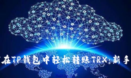 如何在TP钱包中轻松转账TRX：新手指南