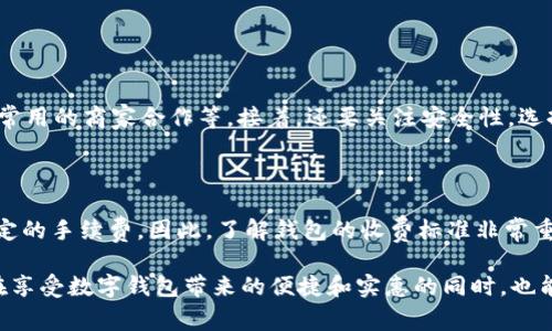   数字钱包福利大全，不容错过的超值优选！ / 
 guanjianci 数字钱包, 福利, 优惠券, 现金返还 /guanjianci 

### 数字钱包的崛起

在这个数字化高速发展的时代，越来越多的人开始倾向于使用数字钱包。无论是线上购物还是线下消费，数字钱包都让我们的支付过程变得更加方便快捷。数字钱包不仅带来了便利，更使用众多的福利与优惠让用户体验到实实在在的好处。

什么是数字钱包？简单来说，它是一个可以在手机上进行支付、转账、存储银行卡信息等功能的应用程序。随着技术的进步，许多人不再依赖于传统的现金与信用卡，选择通过手机应用来完成一切支付事务。这不仅降低了携带现金的风险，还常常能享受到各种各样的消费福利。

### 数字钱包中的福利

数字钱包的魅力不仅在于其便捷性，更在于不断涌现的各种福利与优惠。从购物优惠券到现金返还活动，数字钱包给用户带来了经济实惠的消费体验。下面，我们将详细探讨数字钱包所提供的一系列福利。

#### 购物折扣优惠

许多数字钱包与商家合作，推出独家的购物折扣。通过这些折扣，用户不仅可以享受到比常规购买更低的价格，有时还能享受额外的积分返还。这种情况下，用户在消费时不仅能够立享折扣，还能在未来的消费中获得额外的优惠，形成一种良性循环。

例如，一些主要的电商平台与数字钱包合作，用户在下单时只需选择使用该钱包支付，立即能享受折扣。这种情况在大型促销节日时尤为普遍，能为用户带来丰厚的奖励。

#### 现金返还

除了直接的折扣以外，现金返还是许多数字钱包用户非常青睐的一种福利。在特定的活动或消费之下，用户通过钱包支付可以获得一定比例的现金返还，这无疑为人们的消费选择增添了更多的吸引力。

例如，在某个购物节期间，用户通过数字钱包消费满100元即可获得5元的现金返还，这样一来，用户在日常购物中就能收获额外的经济回报。这种形式的福利也刺激了更多的消费者选择这种支付方式，从而提高了钱包的使用频率。

#### 独家优惠券

数字钱包常常会提供一些独家优惠券，这些优惠券不仅限于特定商品，还可能涵盖整个平台的所有商品。这些优惠券可以在结算时直接抵扣，极大地方便了用户的消费。

有时候，数字钱包与一些品牌进行合作，推出限时优惠活动，用户只需在应用内领取优惠券并且在活动时间内使用，就能享受到特别的折扣。这样的活动通常会设置一个特定的时间段来提高用户的参与感和紧迫感。

#### 参与抽奖活动

部分数字钱包也会不定期举行抽奖活动，引导用户参与消费。每笔通过数字钱包的消费都能增加一次抽奖机会，赢取各种奖品，比如购物券、实物奖品或者更高比例的现金返还。这样的活动在节假日或者特殊的节点会格外活跃。

这种形式不仅提升了用户的消费乐趣，也加深了品牌和用户之间的互动，可以说是给购物添加了一份惊喜和期待。

### 数字钱包的安全性如何保障？

使用数字钱包的一个重要问题是安全性。人们常常会对个人信息的泄露和资金的不安全感到担忧。那么，数字钱包到底是如何保障用户的安全的呢？

#### 加密技术

现代数字钱包使用了强大的加密技术来保护用户的个人信息和资金安全。无论是在传输过程中还是在存储阶段，所有的数据都经过加密处理，使得黑客和不法分子难以破解。

#### 多重验证

为了进一步增强安全性，很多数字钱包会采用多重身份验证的方式。例如，用户在登录时需要输入密码、接收手机验证码，甚至使用指纹或面部识别技术。这些措施有效防止了未经授权的用户进入钱包。

#### 监测异常交易

一些先进的数字钱包还会实时监测用户的交易行为，识别出可疑的交易活动。如果发现异常，系统会立即通知用户并暂时冻结账户，保护用户的资金安全。

### 总结

数字钱包不仅是现代人支付的理想选择，其所提供的丰富福利也使得用户享受到更为实惠的消费体验。从直接的购物折扣、现金返还、独家优惠到参与抽奖活动，每一项福利都无疑是在提升用户体验。

随着科技的进一步发展，相信未来的数字钱包会带来更多创新与惊喜。值得注意的是，在享受数字钱包带来的便利与优惠时，用户同样需关注自身信息的保护，确保在安全的环境下进行消费。

### 常见问题解答

#### 问题一：如何选择适合自己的数字钱包？

选择数字钱包时，我们应该考虑哪些因素？首先，比较不同钱包的功能和便利性，比如是否支持多种支付方式、是否与你常用的商家合作等。接着，还要关注安全性，选择那些有良好口碑和强大技术支持的钱包。最后，查看其提供的福利和优惠活动，选择那些能为你带来最大价值的选项。

#### 问题二：使用数字钱包会不会有额外的费用？

一般来说，使用数字钱包进行消费是免费的。但是，在某些情况下，比如转账服务或者提现到银行账户时，可能会收取一定的手续费。因此，了解钱包的收费标准非常重要，确保在使用中不会造成不必要的支出。

总之，数字钱包不仅方便了我们的生活，而且提供了丰富的福利，是现代消费方式的一个重要组成部分。希望广大用户在享受数字钱包带来的便捷和实惠的同时，也能合理选择，保障自身的资金安全。