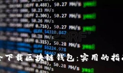 如何安全下载区块链钱包：实用的指南与技巧