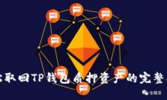 轻松取回TP钱包质押资产的