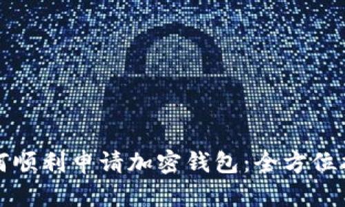 如何顺利申请加密钱包：全方位指南