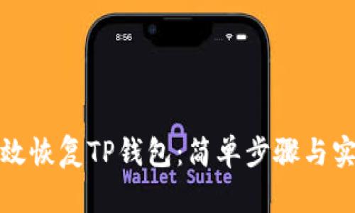 如何有效恢复TP钱包：简单步骤与实用建议