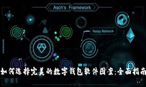 如何选择完美的数字钱包软件图案：全面指南