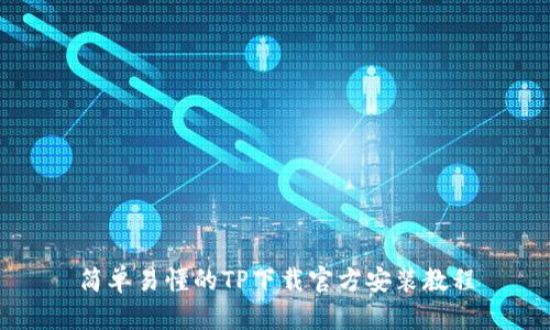 简单易懂的TP下载官方安装教程