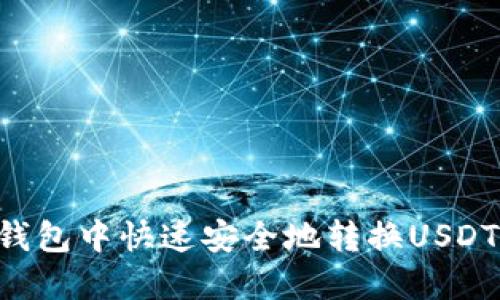 如何在TP钱包中快速安全地转换USDT：完整指南