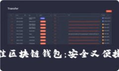 探索最佳区块链钱包：安