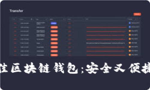 探索最佳区块链钱包：安全又便捷的选择