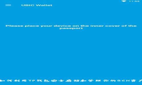 如何利用TP钱包安全存储和管理你的BCH资产