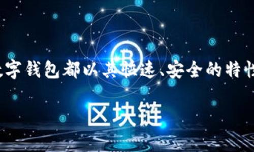 数字钱包APP的多样版本解析

随着科技的发展和金融服务的创新，数字钱包作为一种便捷的支付工具，正逐渐渗透到我们日常生活中。无论是在购物、转账，还是在线支付，数字钱包都以其快速、安全的特性赢得了用户的青睐。那么，数字钱包APP有几个版本呢？在这篇文章中，我们将深入探讨不同类型的数字钱包APP，以及它们各自的特点与优势。

多版本数字钱包APP的全面解析
