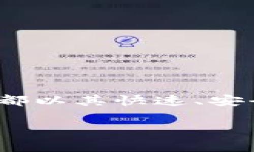 数字钱包APP的多样版本解析

随着科技的发展和金融服务的创新，数字钱包作为一种便捷的支付工具，正逐渐渗透到我们日常生活中。无论是在购物、转账，还是在线支付，数字钱包都以其快速、安全的特性赢得了用户的青睐。那么，数字钱包APP有几个版本呢？在这篇文章中，我们将深入探讨不同类型的数字钱包APP，以及它们各自的特点与优势。

多版本数字钱包APP的全面解析