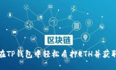 如何在TP钱包中轻松质押