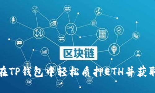 如何在TP钱包中轻松质押ETH并获取收益