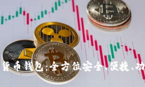 : 寻找理想的加密货币钱包：全方位安全、便捷、功能丰富的解决方案