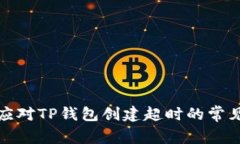 如何应对TP钱包创建超时的