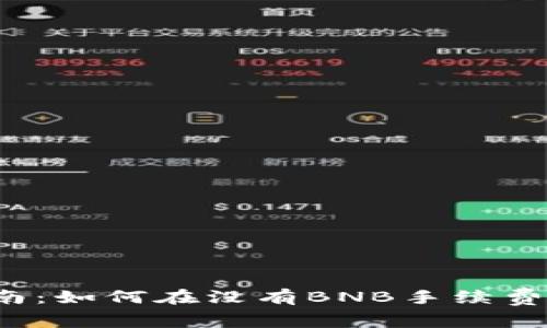 TP钱包使用指南：如何在没有BNB手续费的情况下交易？