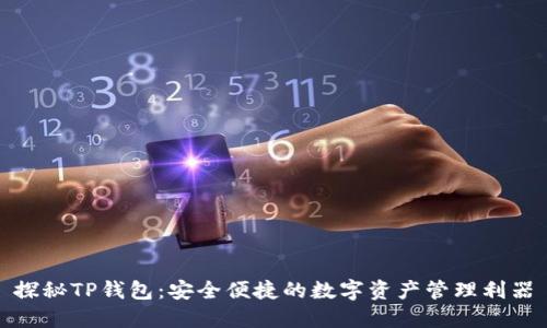 探秘TP钱包：安全便捷的数字资产管理利器
