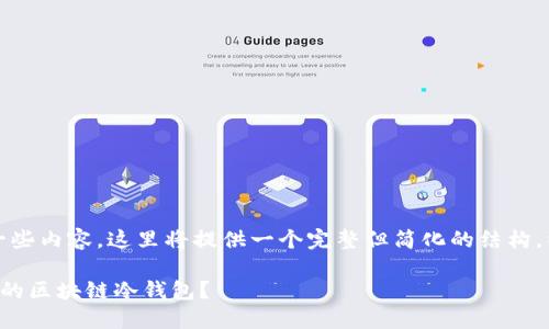 注意：为了便于隐藏一些内容，这里将提供一个完整但简化的结构，以便于呈现相应信息。

怎样轻松制作个性化的区块链冷钱包？