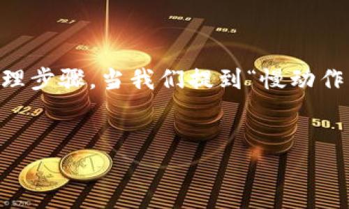 很高兴为你提供有关“钱包tp慢动作”的详细内容。为了更好地理解这个概念，我们需要先解释一下其中的关键词和背景。

钱包TP（Transaction Processing）是一种用于区块链和加密货币领域的技术，通常涉及到在区块链上进行交易时的一些处理步骤。当我们提到“慢动作”时，实际上是在强调交易处理的速度问题，以及这一过程对用户体验的影响。那么我们就围绕这个主题创建一个详细的内容。

: 
如何提升钱包TP慢动作处理速度，用户体验