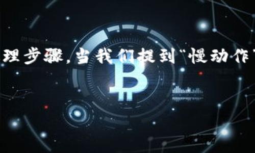 很高兴为你提供有关“钱包tp慢动作”的详细内容。为了更好地理解这个概念，我们需要先解释一下其中的关键词和背景。

钱包TP（Transaction Processing）是一种用于区块链和加密货币领域的技术，通常涉及到在区块链上进行交易时的一些处理步骤。当我们提到“慢动作”时，实际上是在强调交易处理的速度问题，以及这一过程对用户体验的影响。那么我们就围绕这个主题创建一个详细的内容。

: 
如何提升钱包TP慢动作处理速度，用户体验