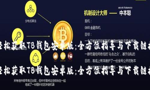 轻松获取TB钱包安卓版:全方位指导与下载链接
轻松获取TB钱包安卓版:全方位指导与下载链接