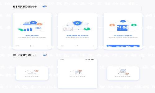   深度对比：TP钱包与Coinbase——哪个更适合你？ / 

 guanjianci TP钱包, Coinbase, 加密货币钱包, 数字资产管理 /guanjianci 

引言：理解加密货币钱包的必要性
在当今这个迅速发展的数字经济中，加密货币的投资热潮汹涌而至。无论是比特币、以太坊还是其他新兴的数字货币，拥有一个安全、便捷的钱包对每位投资者而言都至关重要。在众多选择中，TP钱包和Coinbase是两款备受瞩目的钱包应用程序。本文将深入探讨这两款明星钱包的特点、优缺点，帮助你选择最适合你的数字资产管理工具。

TP钱包：去中心化的数字资产管理工具
TP钱包是一款以去中心化为理念的加密货币钱包，支持多种主流的数字资产。它不仅提供基本的交易功能，还拥有强大的去中心化金融（DeFi）功能，包括流动性挖矿、借贷等服务，吸引了许多对技术探索充满热情的用户。

TP钱包的用户界面友好，操作简便，非常适合新手使用。该钱包也支持多种语言，便于全球用户的使用。此外，TP钱包的安全性也得到了广泛认可，用户的私钥存储在设备本地，攻击者难以获取个人资产。

Coinbase：简单易用的交易平台
相较于TP钱包，Coinbase不仅仅是一个加密货币钱包，还是一个功能强大的交易所。它为用户提供了直观的界面和便捷的交易体验，用户可以毫不费力地购买、出售和管理数字货币。

Coinbase非常适合初学者，因为其注册和交易过程简单明了。用户可以通过银行转账、信用卡等多种支付方式进行购买。此外，Coinbase还提供了教育资源，帮助用户更好地理解加密货币市场。

功能对比：TP钱包和Coinbase
在功能上，TP钱包和Coinbase都有各自的优势。

h4交易功能/h4
TP钱包支持用户通过去中心化交易所（DEX）进行交易，这意味着用户可以直接与其他用户进行交易，无需将资产转移到中心化平台上。而Coinbase则主要依托其中心化的交易平台，用户的交易是在Coinbase的系统内进行的，这使得交易处理速度较快。

h4安全性/h4
在安全性方面，TP钱包由于是去中心化的，用户的私钥控制在自己手中，安全性较高。而Coinbase虽然也提供多重安全保护措施，包括双重身份验证，但用户需信任Coinbase平台来保护其资产。

h4资产支持情况/h4
TP钱包拥有广泛的资产支持，包括各种ERC20代币和DeFi项目，而Coinbase主要支持少量主流加密货币，如比特币、以太坊等。若你想投资多样化的数字资产，TP钱包会是更好的选择。

用户体验：谁更具优势？
对于用户体验，两者都有其独特之处。

TP钱包的设计界面清新，用户在进行各项操作时都能获得良好的体验。此外，TP钱包为了满足用户的需求，还在不断推陈出新，联动各种DeFi项目，让用户在使用钱包时能体验到更多的可能性。

而Coinbase的用户体验也十分出色，界面设计，用户可以轻松完成交易。此外，Coinbase通过不断其移动端应用程序，增强方差用户随时随地访问账户的便利性，这对于忙碌的现代人来说非常重要。

费用结构：哪个更花钱？
在费用上，TP钱包的交易费用通常较低，因为它依赖于去中心化网络。而Coinbase则会收取一定的手续费，尤其是在进行快速交易时，费用会相对较高。

此外，Coinbase的费用结构相对复杂，用户需要仔细了解费用明细，以避免不必要的支出。因此，如果你追求低费用的交易体验，TP钱包会更具吸引力。

服务与支持：用户求助时的依靠
在服务与支持方面，Coinbase自然肩负着更多用户的期望，因为它是一家大公司，拥有专业的客户服务团队，用户在面临问题时可以很容易地获取帮助，支持渠道多样，包括邮件、在线客服等。

相比之下，TP钱包的客户支持可能相对有限，但其社区支持十分活跃，许多用户会在社区中分享经验和解决方案。因此，若你愿意在使用过程中与其他用户互动，TP钱包也是个不错的选择。

地域限制与合规性
最后，我们再来看地域限制与合规性。Coinbase作为一家全球知名的交易平台，遵循各国相关法规，用户在使用时可以享受到合规保障。而TP钱包虽然在全球范围内都可以使用，但其合规性问题相对复杂，用户在某些地区可能会面临使用限制。

结论：TP钱包和Coinbase各有千秋，你的选择是什么？
总而言之，TP钱包和Coinbase各有其独特优势，究竟哪一个更适合你，取决于你的需求和使用习惯。如果你偏向于去中心化的资产管理，想要尝试更多的DeFi项目，TP钱包将是一个不错的选择。反之，如果你是一位刚刚入门的用户，想寻找一个简单、安全的平台进行交易，那么Coinbase无疑是一个理想之选。

延伸问题

h4问题一：如何选择适合自己的加密货币钱包？/h4
选择加密货币钱包时，首先要明确你的投资需求。如果你只是进行简单的交易，选择用户体验好的中心化钱包，如Coinbase，会充分满足你的需求。但如果你希望深入了解DeFi领域，TP钱包无疑提供了一系列先进的功能，加深了用户对市场的理解。

其次，安全性是选择钱包时必须考量的因素。无论选择哪种钱包，确保你的私钥安全，使用主流的安全防护措施都是至关重要的。此外，也可以查看其他用户对于该钱包的评价与反馈，了解它们在实际使用中的表现与问题。

h4问题二：可以在同一时间使用TP钱包与Coinbase吗？/h4
当然可以！很多用户会选择在不同钱包之间进行资产的分配和管理。使用Coinbase可以轻松进行快速的交易，而TP钱包则可以用于持有和参与各类去中心化的项目。这种混合使用的方式，通常可以最用户的资产配置，实现收益与风险的平衡。

在管理多个钱包时，确保你对每个钱包的使用方式和对应的密码安全性有所了解。这样可以让你更加灵活地应对数字货币投资的多元化挑战，赶上数字经济的快速发展。

结束语
无论你是初入加密世界的新手，还是已然成为资深投资者，选择适合你的加密货币钱包始终是一个重要的决定。希望本文能够帮助你更深入地了解TP钱包和Coinbase，做出明智的选择，顺利开展你的数字资产之旅！