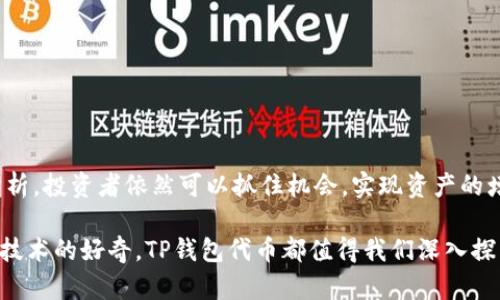   深入解析TP钱包代币的价值及投资潜力 / 

 guanjianci TP钱包, 数字货币, 代币投资, 区块链 /guanjianci 

### 什么是TP钱包？

TP钱包，作为数字资产管理工具的代表之一，近年来受到了越来越多投资者的关注。它不仅仅是一个简单的钱包应用，更是一种集成了多种功能的平台，能够帮助用户管理、交换和安全存储他们的数字资产。而代币（Token）在TP钱包中的重要性更是不可小觑，它们不仅代表着用户的资产价值，也反映了背后区块链项目的潜力与前景。

### TP钱包代币的起源和基础

TP钱包代币是为了满足日益增长的加密资产管理需求而应运而生的。与传统资产相比，代币具有可编程、可交易和透明等特点，这使得它在金融科技领域的应用日益广泛。在TP钱包中，这些代币通常与某些区块链项目或平台的生态系统紧密相关，也因此它们的价值常常受到项目本身的影响。

### TP钱包代币的价值

要理解TP钱包代币的价值，首先要明确几个关键因素：

1. **供需关系**：代币的供需关系直接影响到其市场价值。如果代币的需求量大于供给量，价格自然会上升；反之则可能会下降。
  
2. **项目潜力**：代币背后的项目是否具备良好的发展前景，对投资者的信心至关重要。一个有潜力的项目往往意味着其代币的价值也会随之上升。

3. **用户基础**：TP钱包代币的用户群体和社区活跃度也是决定代币价值的重要因素。活跃的社区不仅能为项目提供支持，还能形成自我推动的生态系统。

4. **市场环境**：全球经济状况、政策法规以及市场 sentiment 等都会影响代币的价值。因此，了解市场动向和趋势也显得尤为重要。

### 投资TP钱包代币的风险与收益

如同任何投资，TP钱包代币的投资同样存在一定的风险。虽然其潜在的收益吸引了无数投资者，但投资者也应该意识到市场波动性带来的风险。

1. **市场波动性**：加密货币市场价格波动剧烈，TP钱包代币的价格可能会在短时间内大幅波动，造成投资者面临巨大的财务风险。

2. **技术风险**：区块链技术虽然在不断发展，但也存在技术漏洞或安全隐患。TP钱包若遇到技术问题，可能会影响代币的安全性和价值。

3. **政策风险**：全球各国对加密货币的监管政策不尽相同，政策的不确定性可能对TP钱包及其代币的流通造成影响。

4. **项目失败的风险**：如果TP钱包背后的项目未能成功，其代币的价值也会受到极大的打击，因此，对于项目的研究和评估至关重要。

### 如何评估TP钱包代币的投资价值

在决定投资TP钱包代币之前，投资者可以从以下几个方面进行评估：

1. **研究项目背景**：深入了解TP钱包及其背后的项目，查看其白皮书、团队成员和发展路线图，判断其项目的可信度和可行性。

2. **社区参与度**：观察TP钱包代币相关社区的活跃程度，越活跃的社区通常意味着更好的支持和更多的合作机会。

3. **技术实力**：关注TP钱包的技术更新和安全性，是否有高效的技术保障代币的稳定和安全。

4. **市场分析**：可以通过各种市场分析工具和平台，观察TP钱包代币的历史价格变动趋势，结合技术分析的方法帮助判断未来的走势。

### 未来展望：TP钱包代币的潜力

随着区块链技术的不断成熟和普及，TP钱包及其代币的未来发展潜力是广阔的。未来，TP钱包可能会引入更多创新性的功能，提升用户体验，进而增强其在市场上的竞争力。同时，随着更多用户和投资者的加入，TP钱包代币的使用场景也可能会更加多元化，这将进一步推动其价值的提升。

### 相关问题探讨

#### 问题一：如何安全地存储和管理TP钱包代币？

安全是管理TP钱包代币的首要任务，以下是一些建议：

1. **启用双重认证**：在TP钱包中启用双重认证功能，增加账户的安全性。
  
2. **安全备份私钥**：将私钥及助记词备份在物理媒体上，避免保存在不安全的在线环境中。

3. **定期更新密码**：确保钱包账户的密码强度足够高，并定期更新。

4. **避免在公共网络下交易**：通过私密网络进行交易，确保网络环境安全。

#### 问题二：如何判断TP钱包代币的投资时机？

判断投资时机可以通过以下几个方法：

1. **技术分析**：借助各种图表和数据分析工具，观察价格趋势、成交量变化等，以判断市场动向。

2. **财经新闻**：关注与TP钱包或代币相关的新闻和动态，及时了解市场的变化和资讯。

3. **社区讨论**：参与在线社区或论坛，听取其他投资者的看法和建议，获取更多信息。

4. **设定投资策略**：根据自己的风险承受能力和投资目标，制定相应的投资策略。可以选择长线投资，也可以选择短线交易。

### 总结

TP钱包代币作为数字资产管理的关键组成部分，具有不容小觑的投资价值和市场潜力。虽然其中存在诸多风险，但通过合理的投资策略和市场分析，投资者依然可以抓住机会，实现资产的增值。在进入这个充满未知的领域之前，了解其基本知识和操作技巧显得尤为重要。

通过不断学习和研究，结合自身的投资理念和目标，您将在TP钱包代币的投资路上走得更远、看得更清晰。无论是作为投资回报的渴望，还是对新技术的好奇，TP钱包代币都值得我们深入探索。