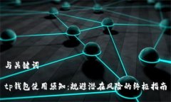与关键词tp钱包使用须知：