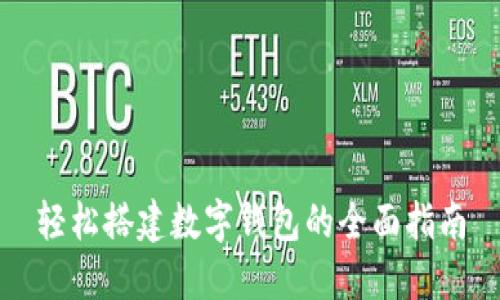 轻松搭建数字钱包的全面指南