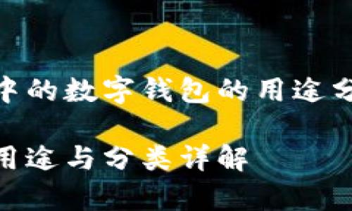 思考和写作内容中的数字钱包的用途分类图表相关内容

数字钱包的丰富用途与分类详解