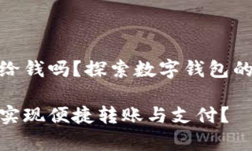 tp钱包可以给钱吗？探索数字钱包的潜力与限制

tp钱包如何实现便捷转账与支付？