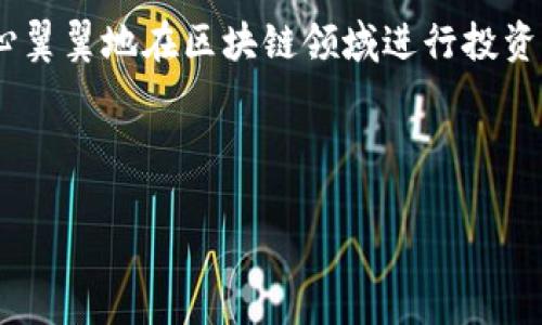 思考用户和关键词

在探索“区块链钱包为什么转不了账”这个话题时，我们首先需要考虑用户的需求，他们可能会对此现象感到困惑，甚至小心翼翼地在区块链领域进行投资。因此，我们为这个的话题赋予一个引人入胜的，同时注重，确保它能够得到更好的曝光。最终，我们选择了以下的和关键词：



困扰你的问题：区块链钱包不能转账的真实原因揭秘