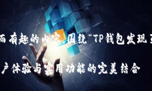 好的，我将为您提供一个全面而有趣的内容，围绕“TP钱包发现页”进行撰写，同时遵循的要求。

biatoti探索TP钱包发现页：用户体验与实用功能的完美结合