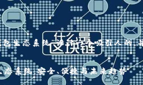 设定

首先，我们为“数字钱包生态系统”设计一个吸引人的，并确保它具有的潜力。


全面解读数字钱包生态系统：安全、便捷与未来趋势