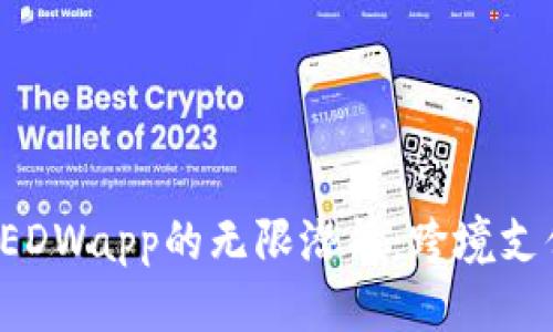 优质

探索欧亚数字钱包EDWapp的无限潜能：跨境支付、便捷生活新选择