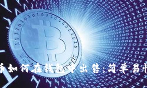 加密货币如何在钱包中出售：简单易懂的指南