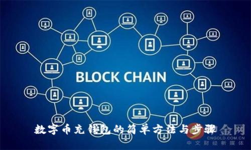 数字币充钱包的简单方法与步骤