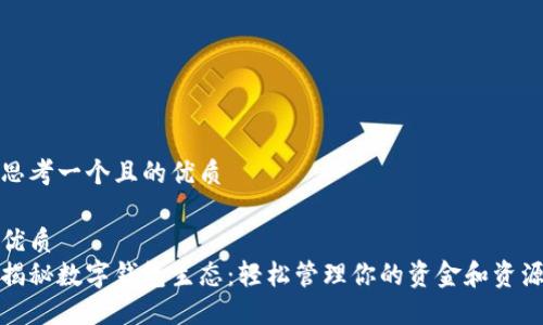 思考一个且的优质

优质  
揭秘数字钱包生态：轻松管理你的资金和资源