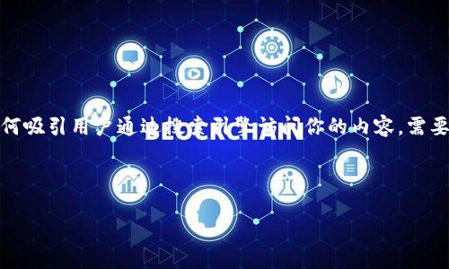 思考与关键词

在互联网时代，数字钱包已经成为我们生活中不可或缺的一部分。如何吸引用户通过搜索引擎访问你的内容，需要一个引人注目的和相关关键词。我们可以考虑这样的和关键词组合：

优质

轻松下载：2023年最新数字钱包应用指南