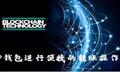 如何使用TP钱包进行便捷的