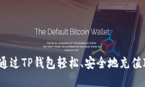 如何通过TP钱包轻松、安全地充值IOST？