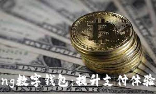   
全面了解Bing数字钱包：提升支付体验的创新工具