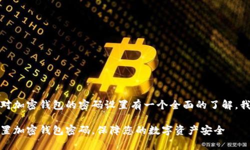 思考为了确保用户对加密钱包的密码设置有一个全面的了解，我们可以使用这样的

如何安全有效地设置加密钱包密码，保障您的数字资产安全