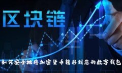 如何安全地将加密货币转